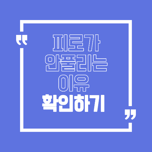 피로가 안 풀리는 이유 쉬어도 계속 피곤한 원인 정리