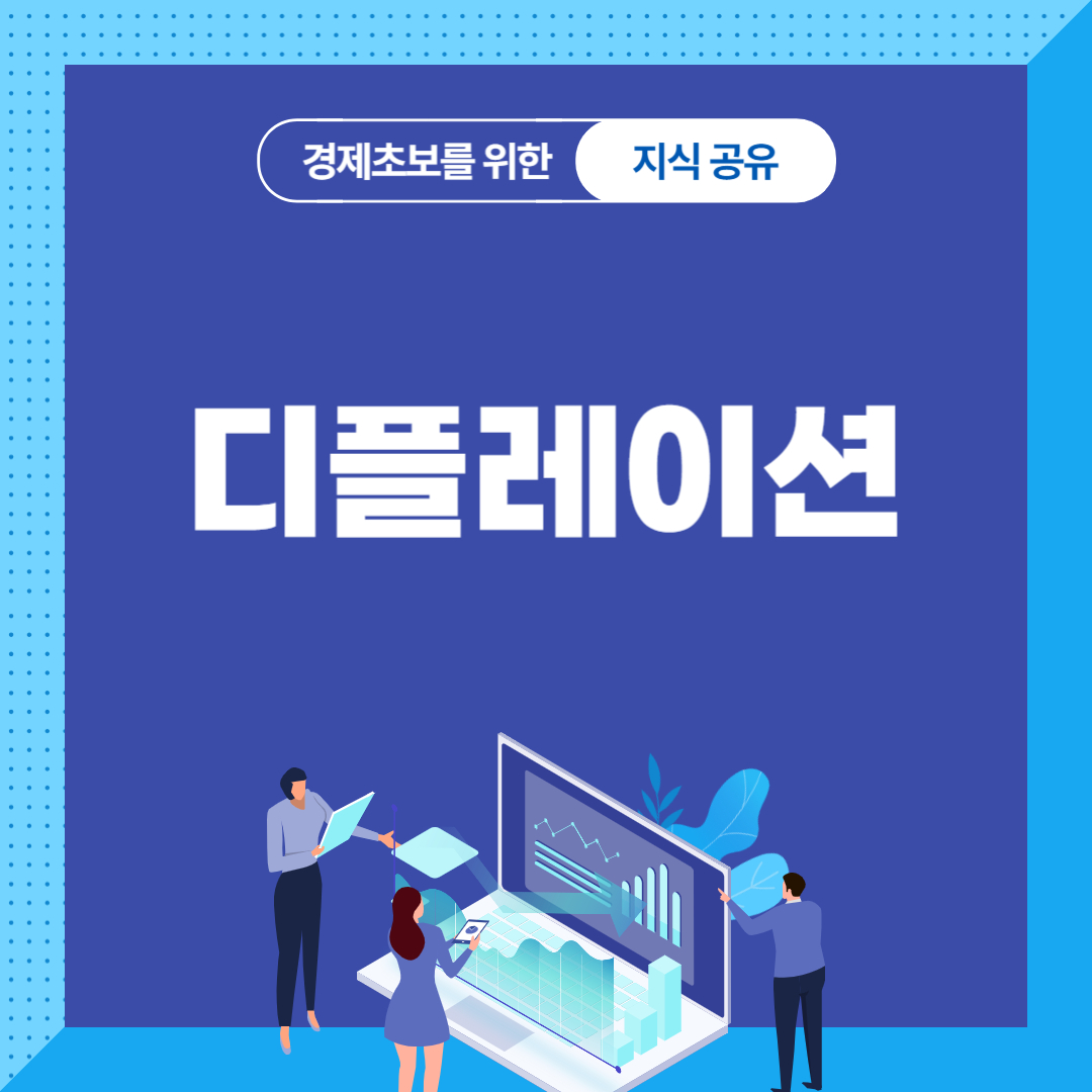 디플레이션