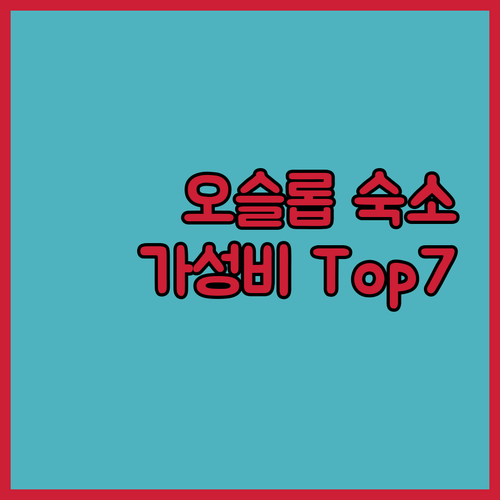 오슬롭 여행객 필독 추천 가성비 호텔..