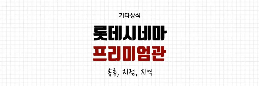 롯데시네마-프리미엄관
