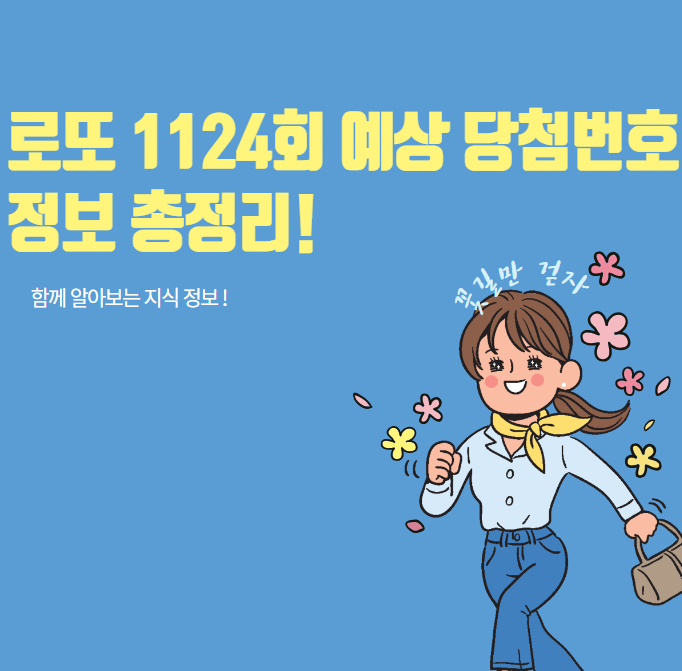 로또 1124회 예상당첨번호