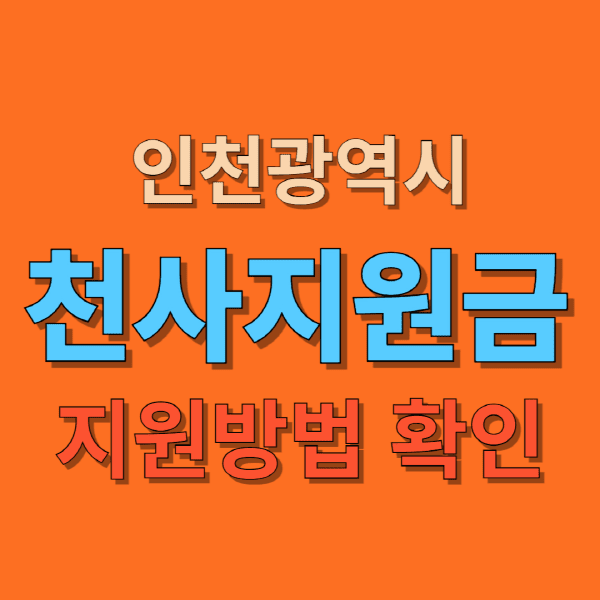 인천 천사지원금 신청 방법