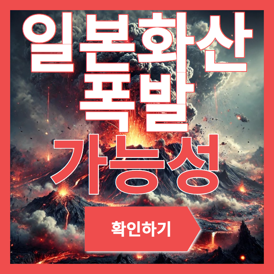 일본화산폭발가능성