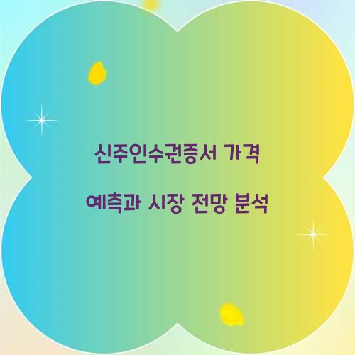 신주인수권증서 가격 예측