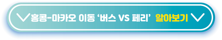 홍콩-마카오 이동 버스 VS 페리 비교
