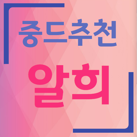 알희