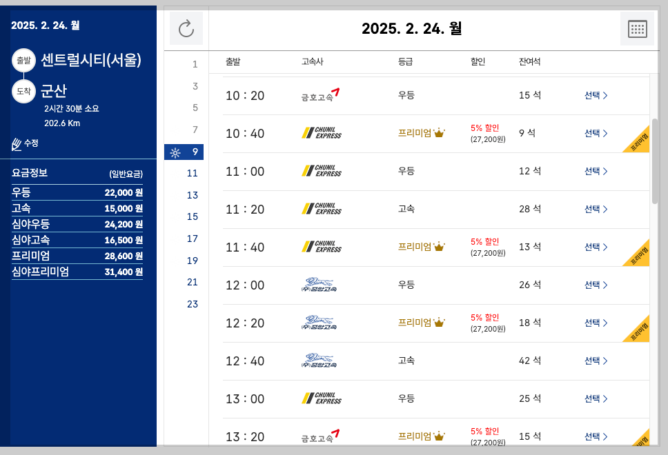 센트럴시티터미널 시간표, 예매, 노선 조회 5분 정리