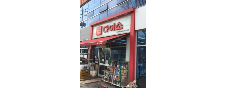 전주 덕진구 종합생활용품 다이소