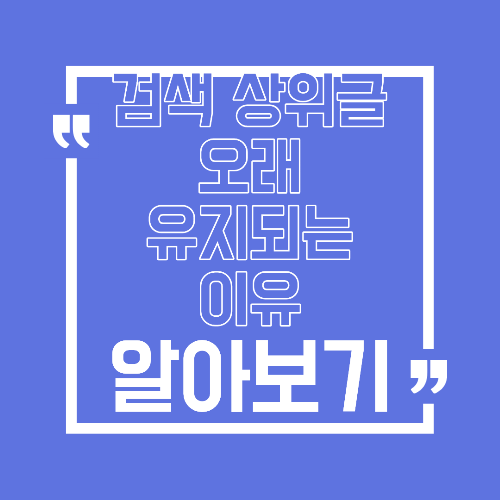 검색 상위 글이 오래 유지되는 이유 상위권을 지키는 콘텐츠 전략