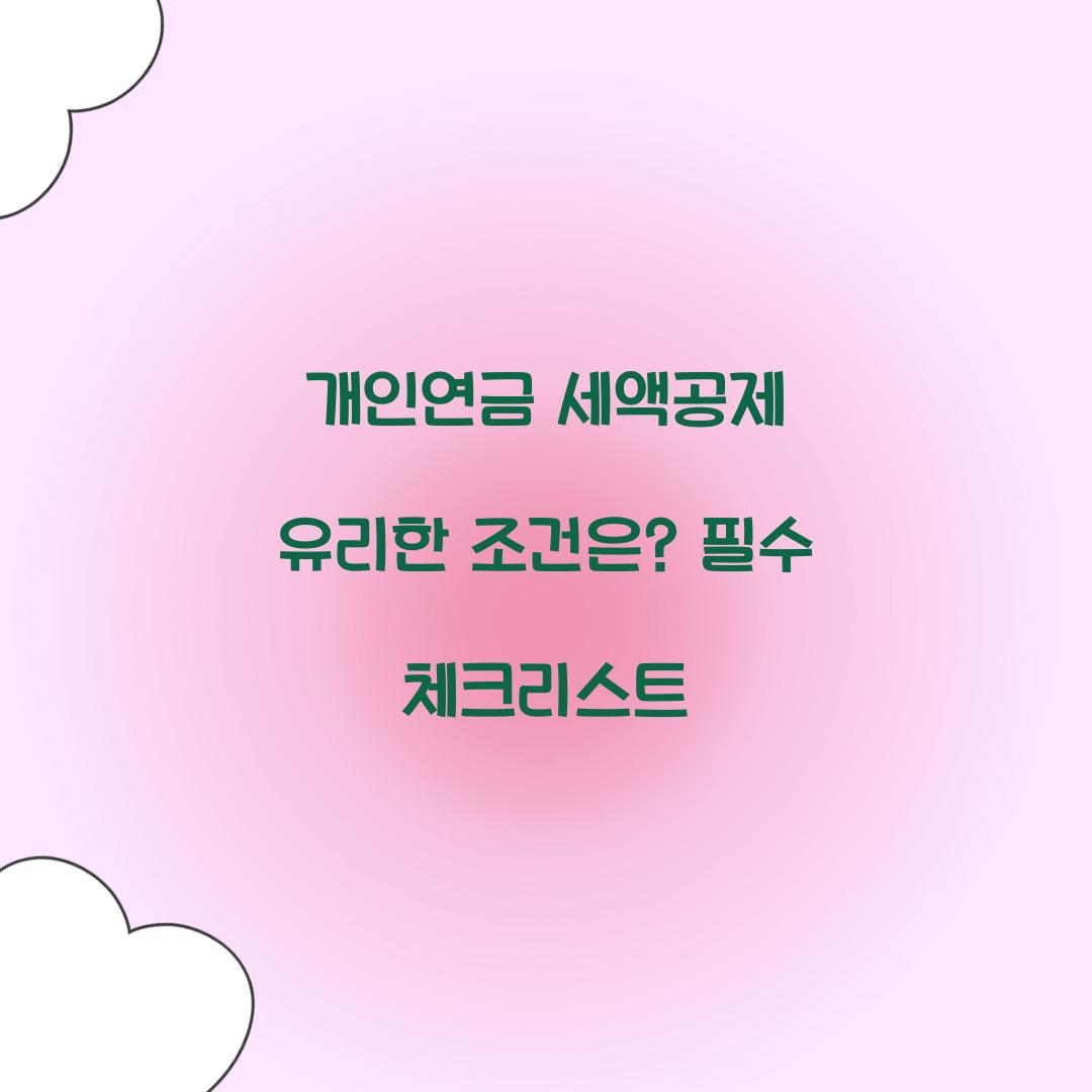 개인연금 세액공제 유리한 조건