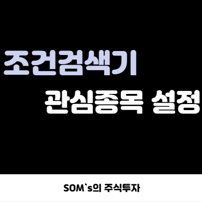 조건검색기 관심종목 설정 - 키움증권 조건검색기