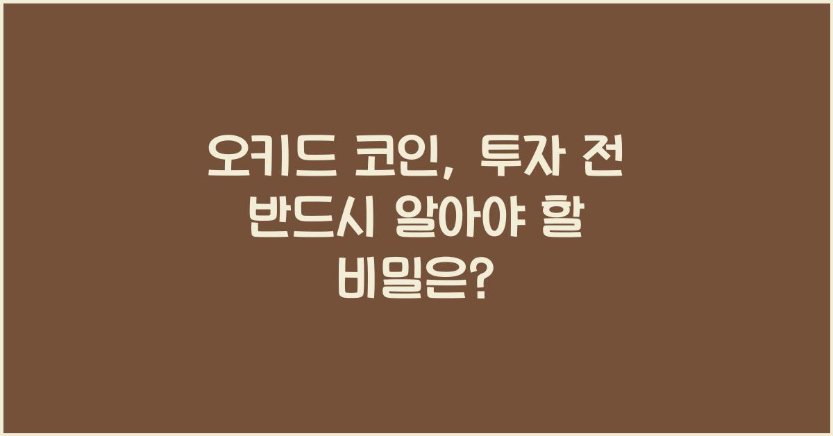 오키드 코인