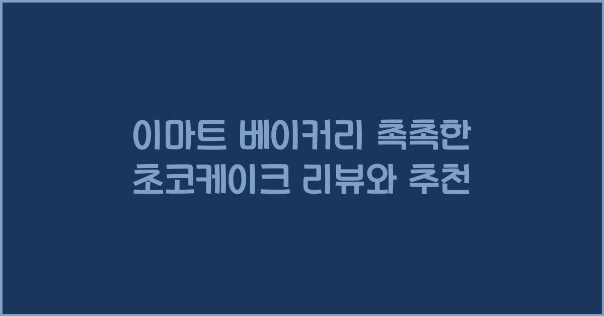 이마트 베이커리