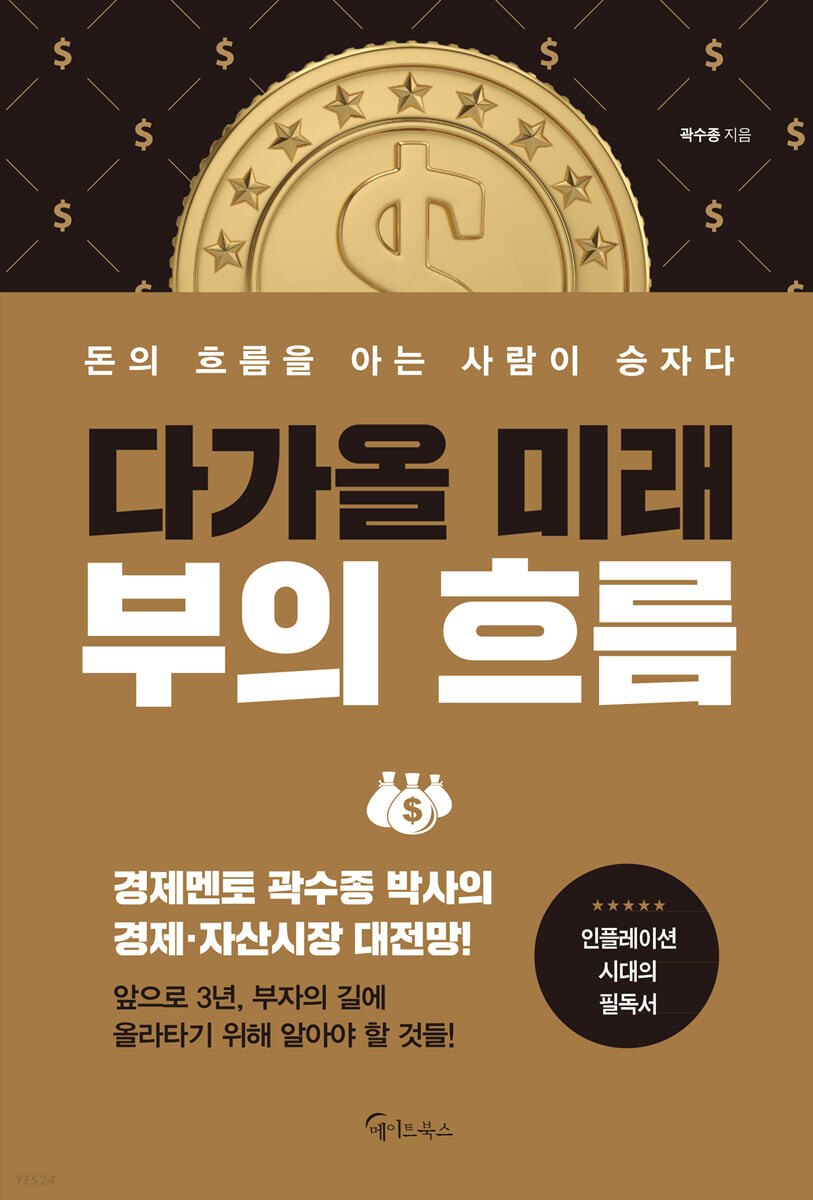 다가올 미래 부의 흐름