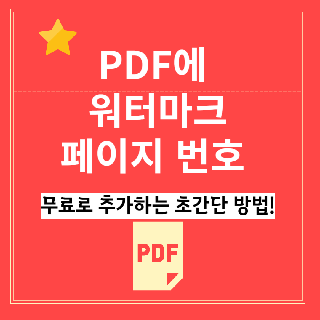 PDF에 워터마크&middot;페이지 번호 추가하는 방법 &ndash; 온라인으로 무료로 끝내기!