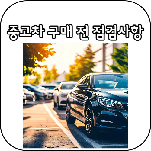 중고차 구매 썸네일