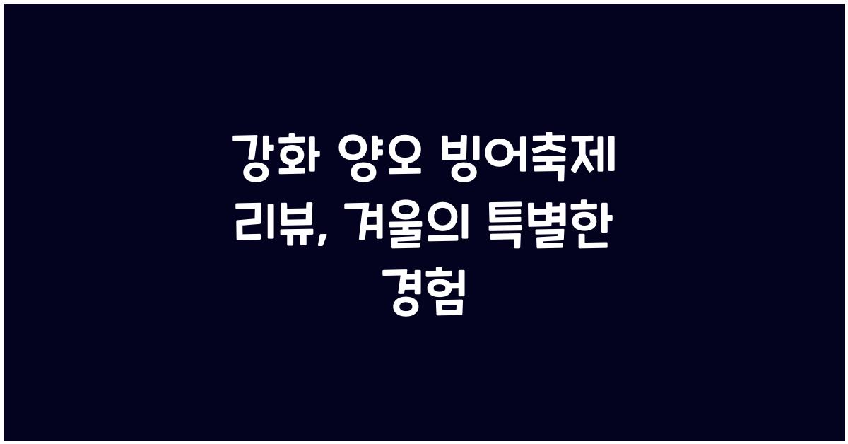 강화 양오 빙어축제 리뷰