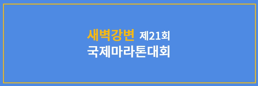 새벽강변 국제마라톤대회