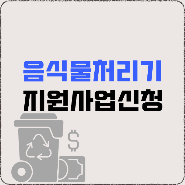 음식물처리기지원사업
