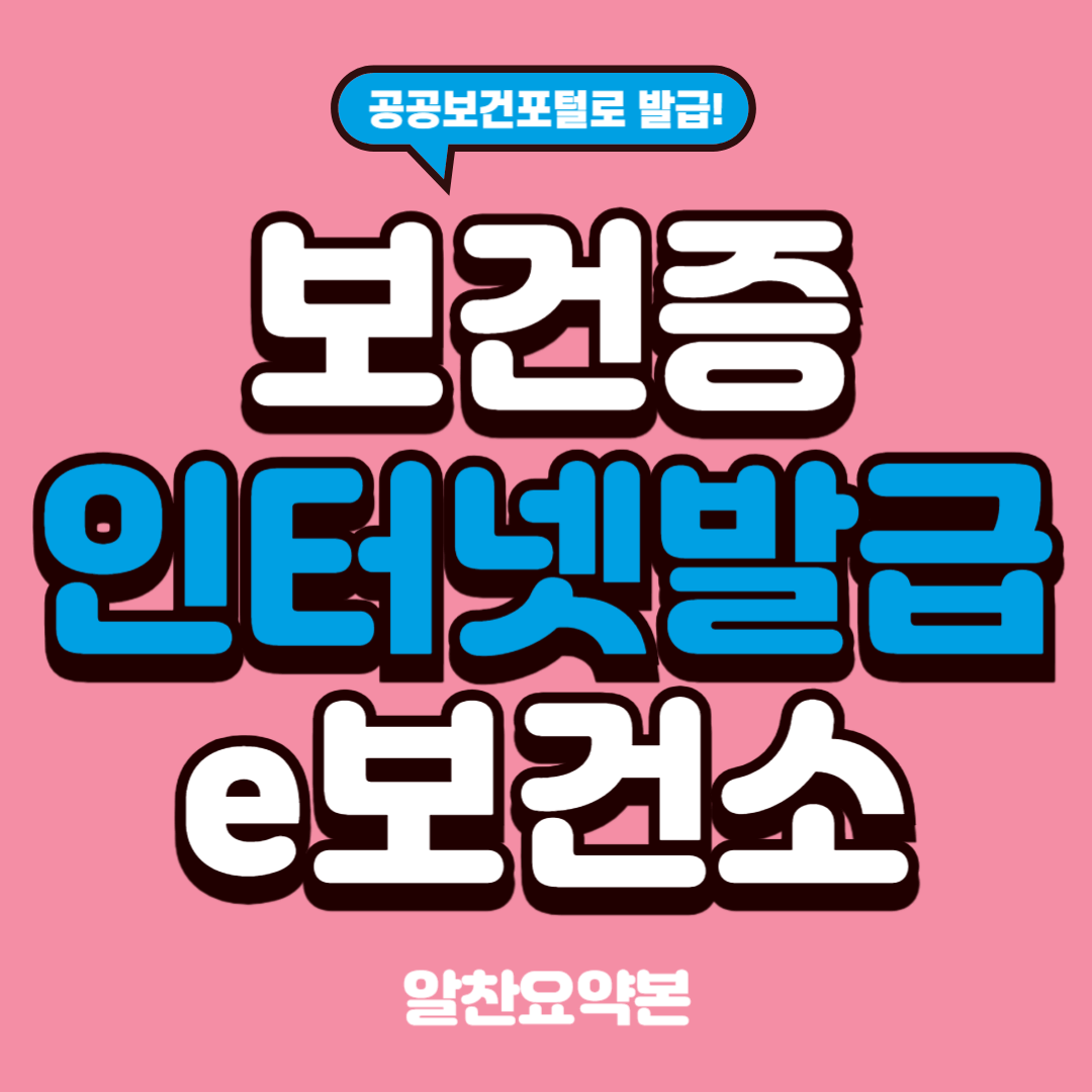 보건증 발급 인터넷 발급방법 e보건소 공공보건포털
