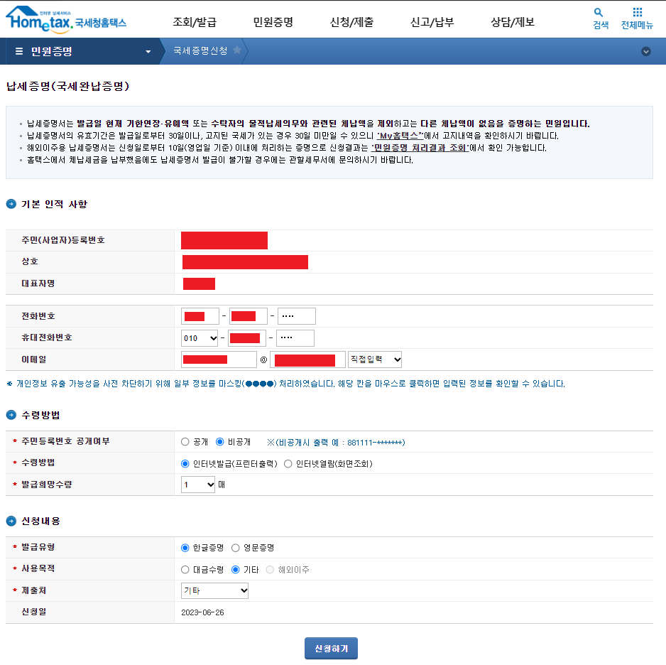 홈택스-국세완납증명서 발급 위한 납세증명정보확인화면