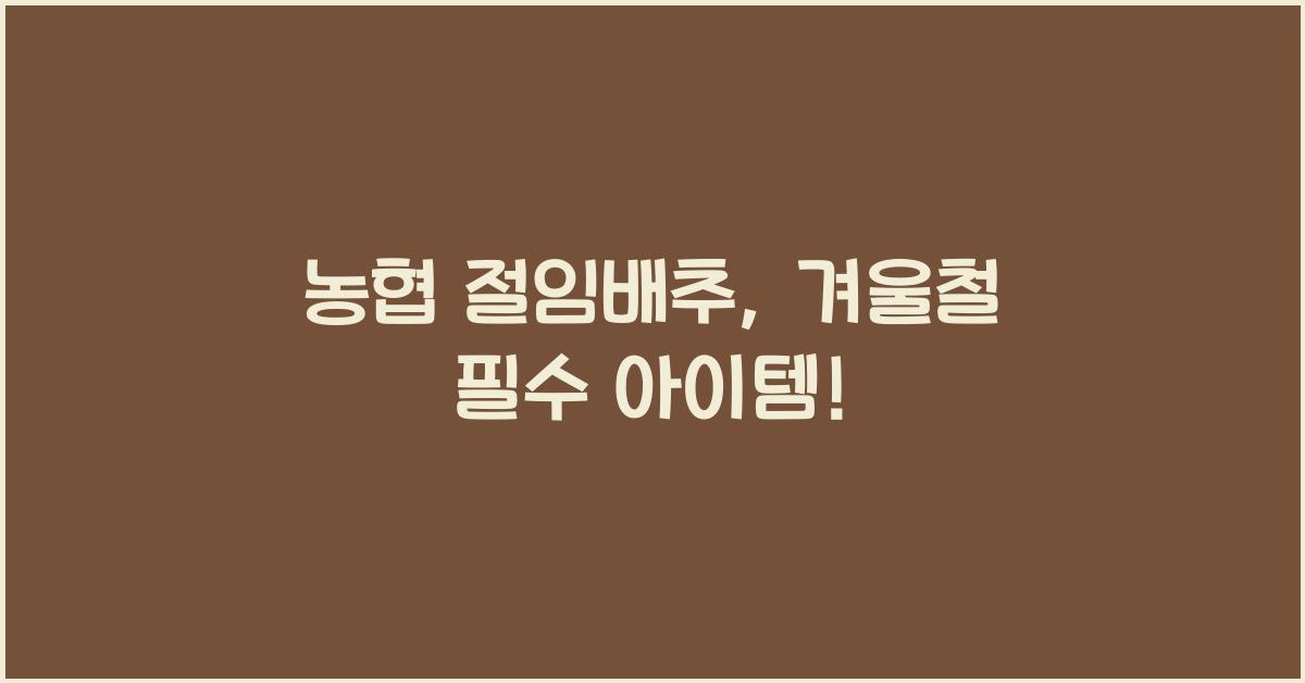농협 절임배추