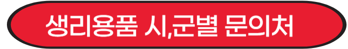 생리용품 시,군 문의처