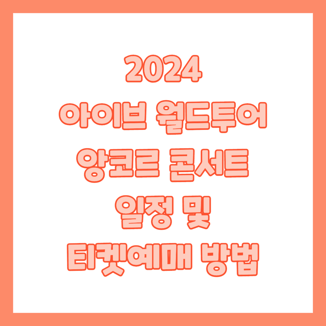 아이브 콘서트 썸네일