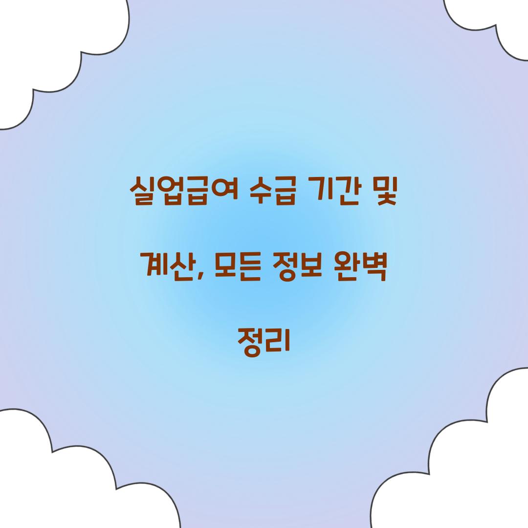 실업급여 수급 기간 및 계산