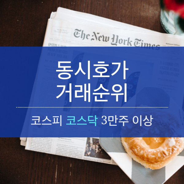 [12.19] 동시호가 거래 종목 (3만주 이상)