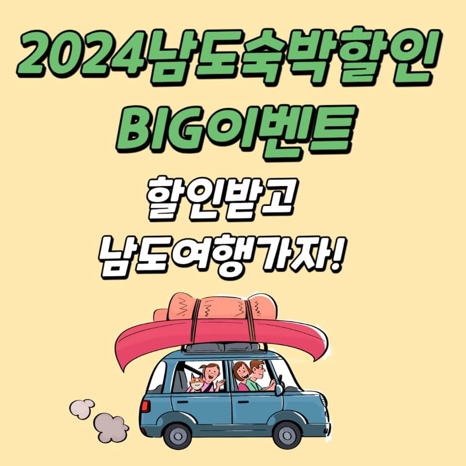 2024남도숙박할인 BIG이벤트 할인받고 남도여행가자!