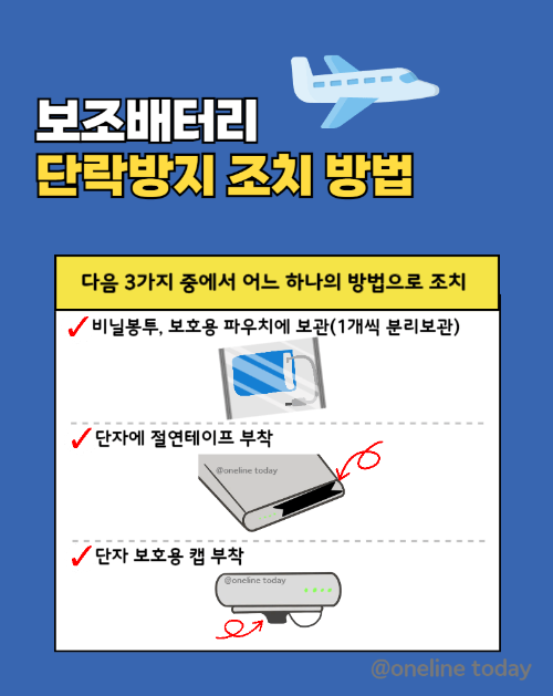 보조배터리 단락방지 조치방법