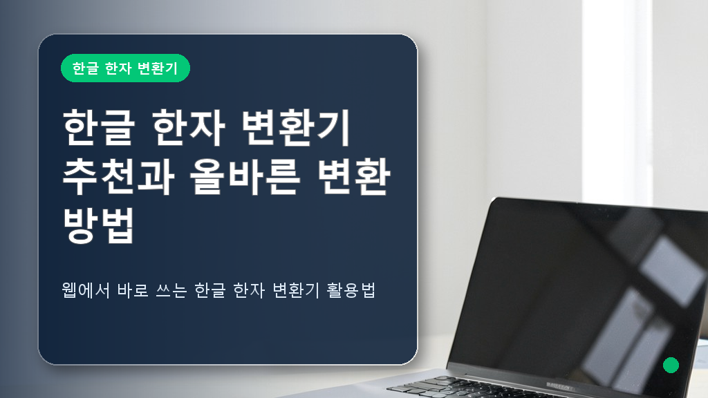 한글 한자 변환기 화면과 사무용 노트북