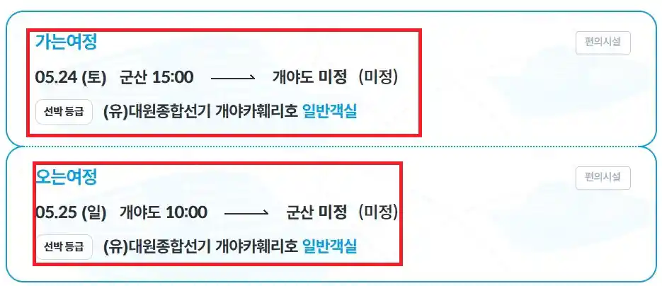개야도 배편 예약 방법 네 번째