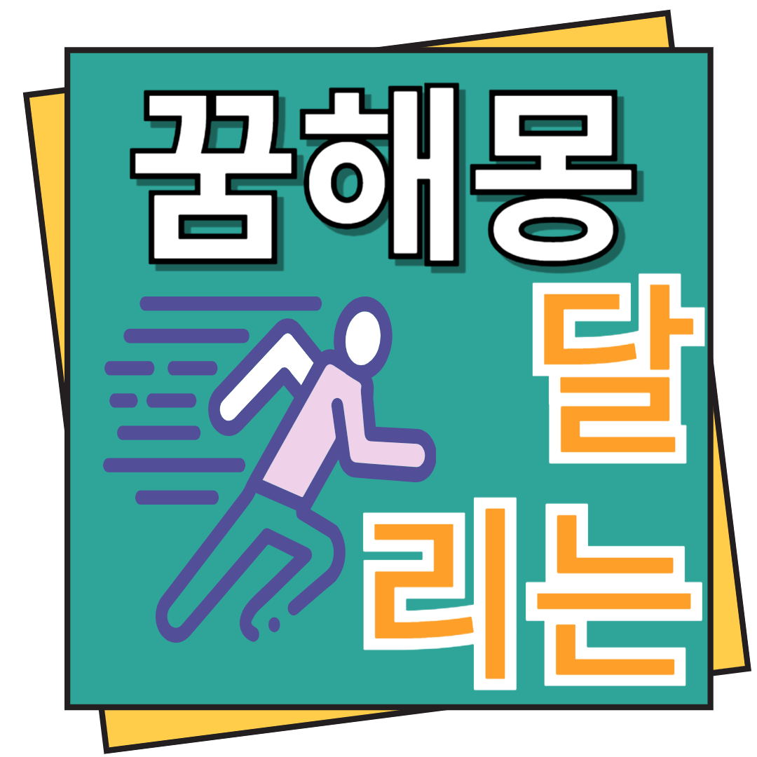 달리는 꿈해몽