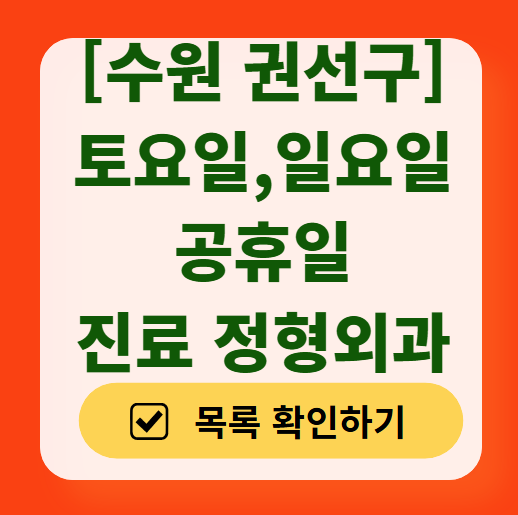 수원 권선구 일요일 문 여는 정형외과 목록 ❘ 토요일, 주말, 공휴일 진료 영업 병원 리스트