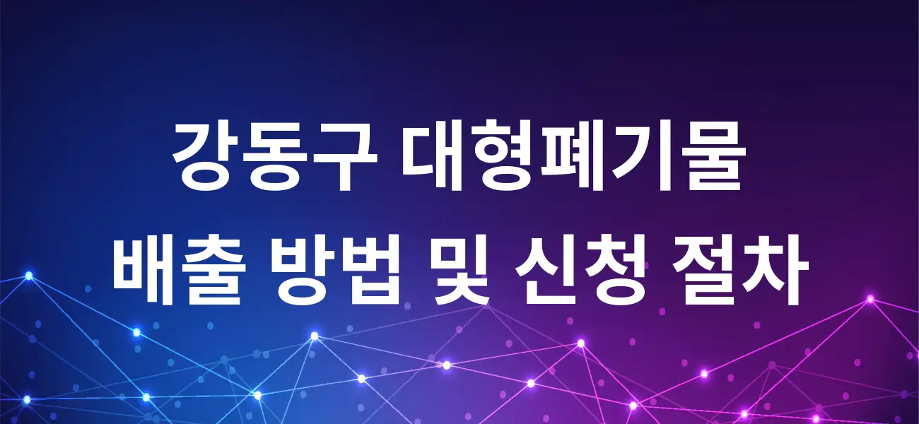 강동구 대형폐기물 배출 방법 및 신청 절차