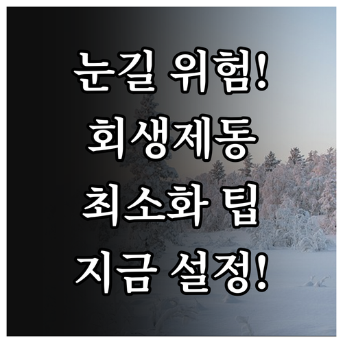 전기차 하이브리드 겨울철 회생제동 최..