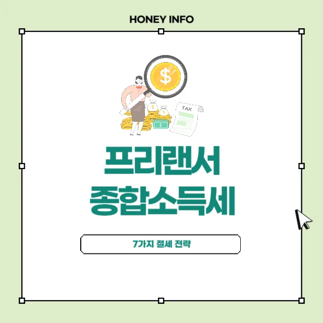 2025년 종합소득세 7가지 절세 전략