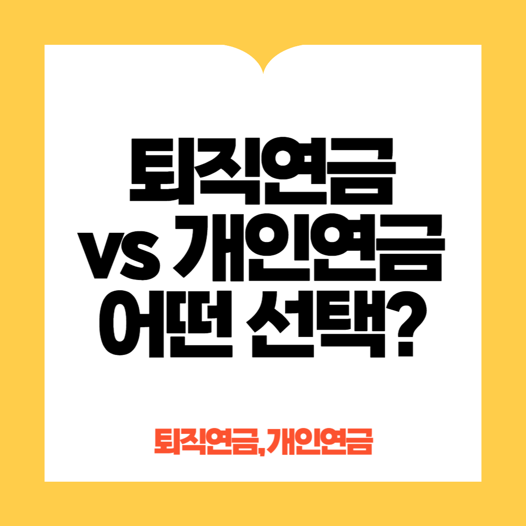 퇴직연금 , 개인연금 선택기준