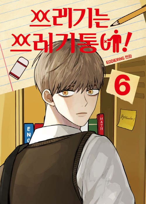 쓰레기는쓰레기통에단행본6권