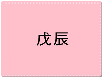 무진일주