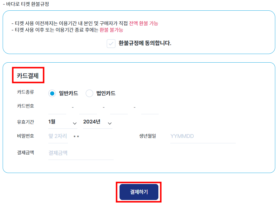 환불규정 및 결제