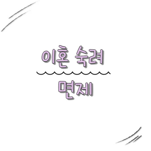 이혼 숙려 중 면제