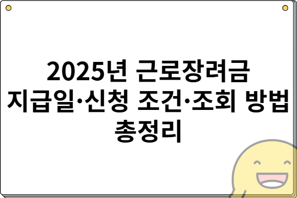 2025년 근로장려금 지급일·신청 조건·조회 방법 총정리