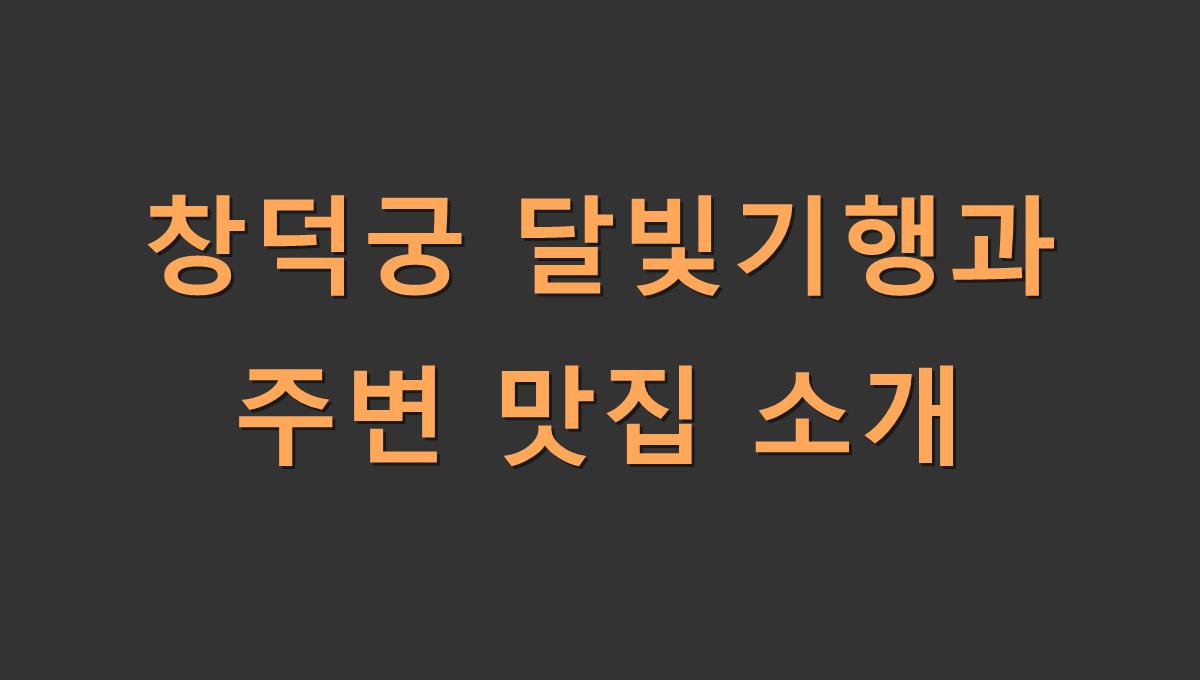 창덕궁 달빛기행과 주변 맛집 소개