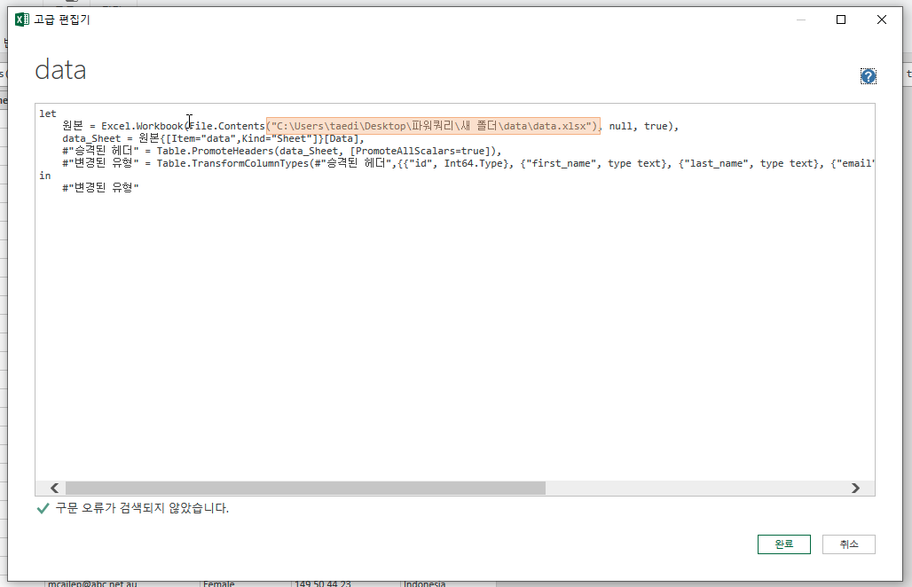 파워쿼리 고급 편집기 메뉴 진입