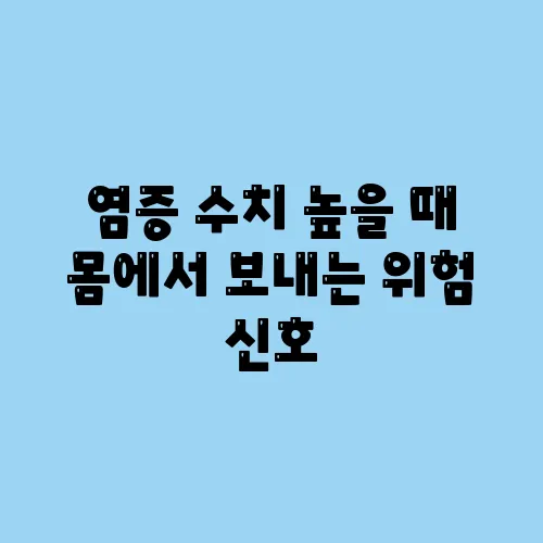 염증 수치 높을 때 몸에서 보내는 위험 신호