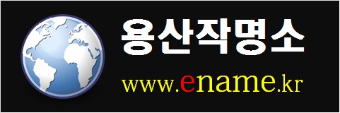 용산작명소-www.ename.kr
