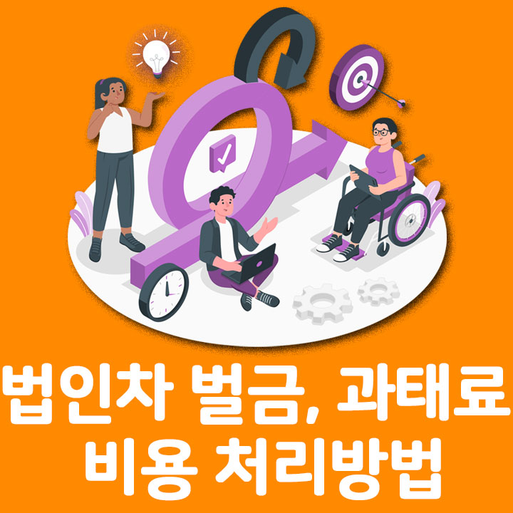 법인차 벌금, 과태료 비용 처리방법